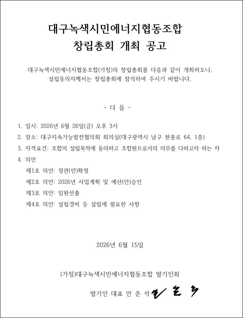 대구녹색시민에너지협동조합-창립총회-개최-공고-783x1024.jpg